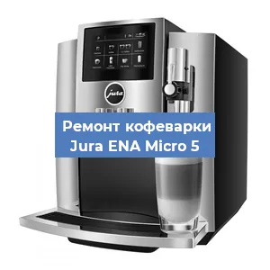 Замена термостата на кофемашине Jura ENA Micro 5 в Новосибирске